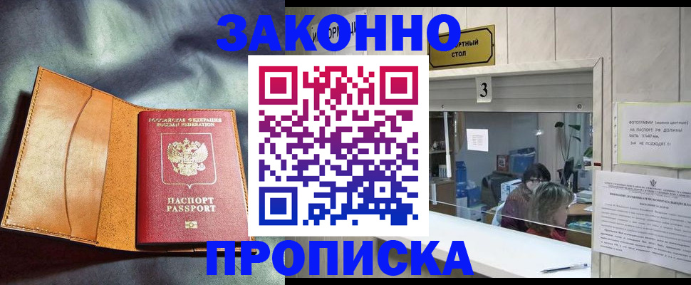 прописка законно в Гусиноозёрске